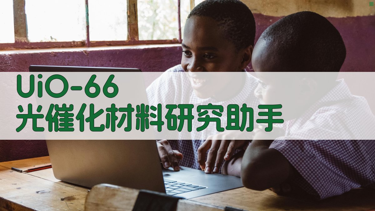 UiO-66 光催化材料研究助手